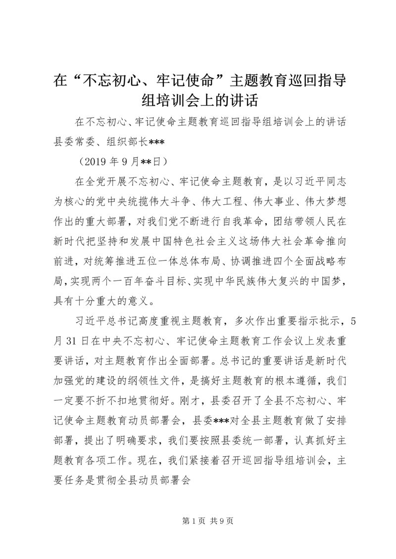 在“不忘初心、牢记使命”主题教育巡回指导组培训会上的讲话.docx