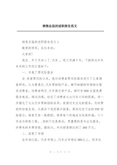 销售总监的述职报告范文.docx