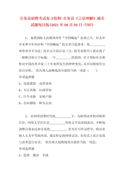 公务员招聘考试复习资料公务员言语理解通关试题每日练2021年08月04日7787