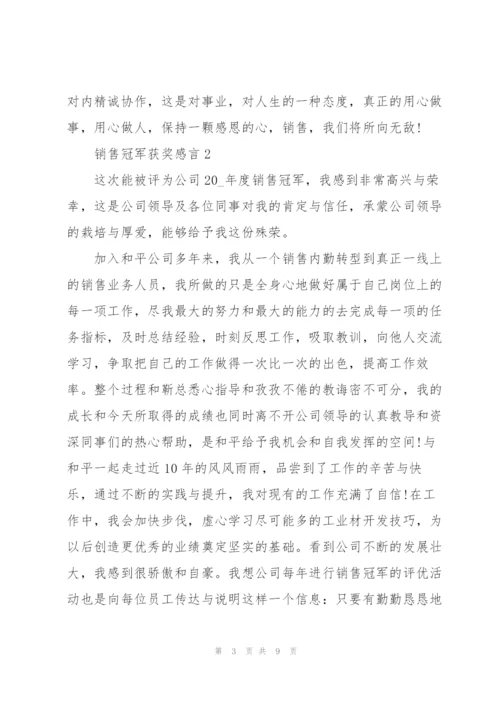 个人销售冠军获奖感言.docx