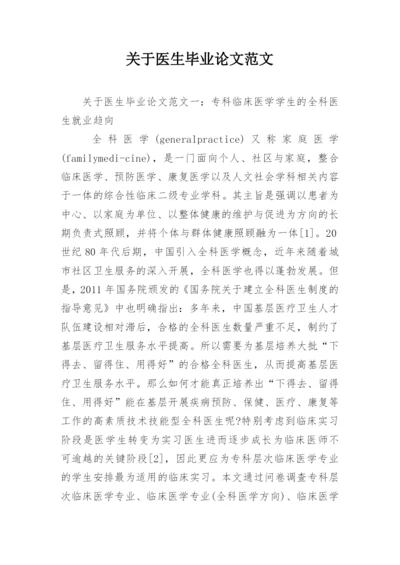关于医生毕业论文范文.docx