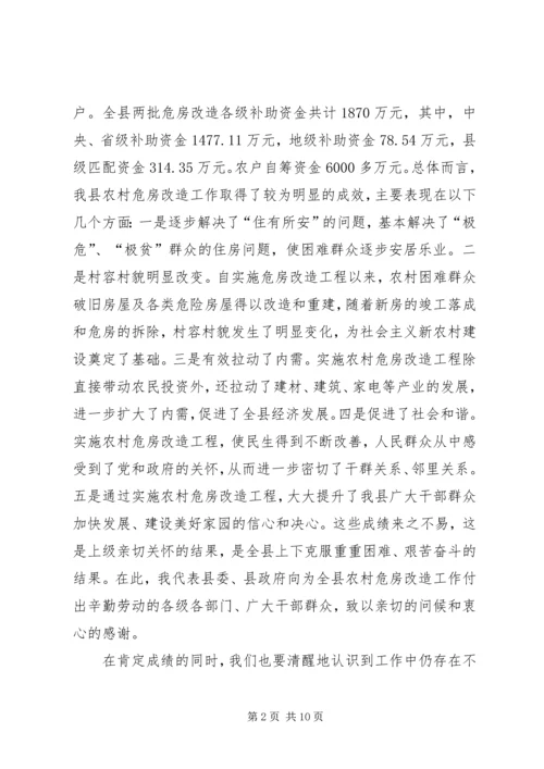 农村危房改造大会发言范文.docx