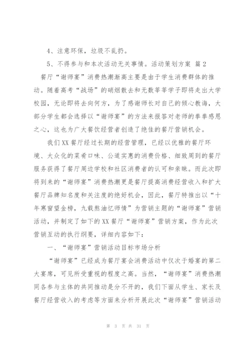 活动策划方案范文九篇.docx