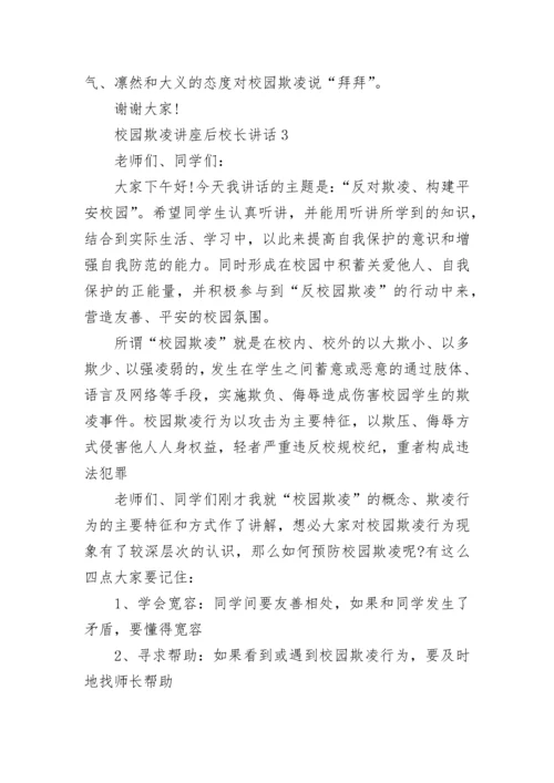 校园欺凌讲座后校长讲话范文.docx