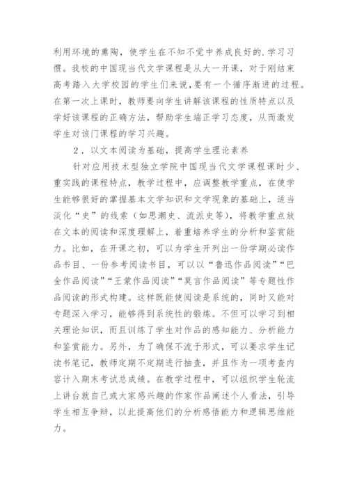 独立学院现当代文学教学改革论文.docx