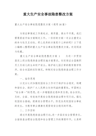 重大生产安全事故隐患整改方案.docx