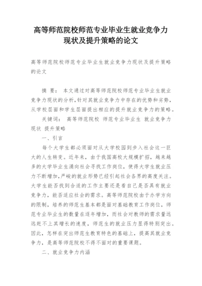 高等师范院校师范专业毕业生就业竞争力现状及提升策略的论文.docx