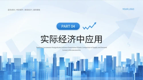 蓝色商务风微观经济学PPT模板