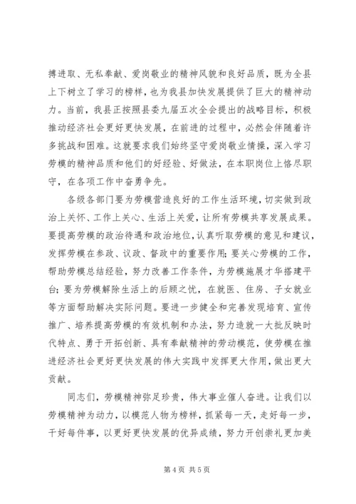 在全县庆“五一”暨劳模表彰大会上的讲话.docx