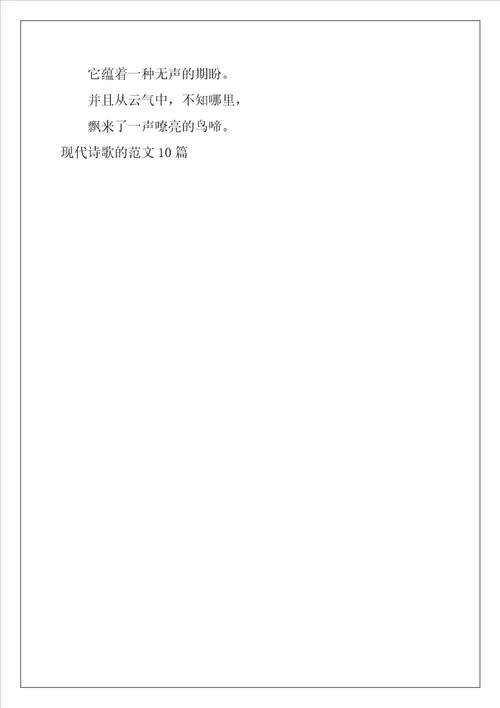 现代诗歌的范文10篇