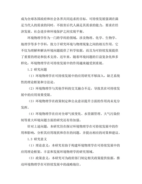 环境物理学对可持续发展的影响