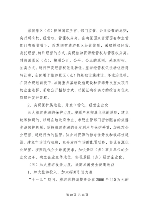 关于XX旅游业十一五发展的思考 (2).docx