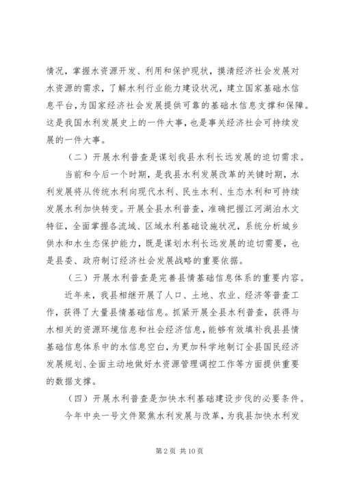 副县长在全县水利普查工作动员会上的讲话_1.docx