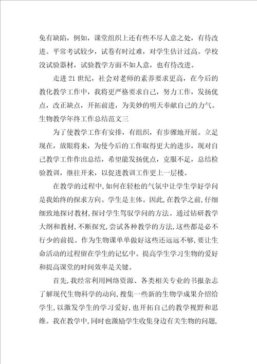 生物教学年终工作总结