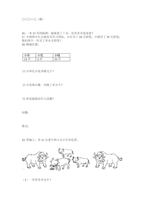 一年级下册数学解决问题50道及答案【考点梳理】.docx