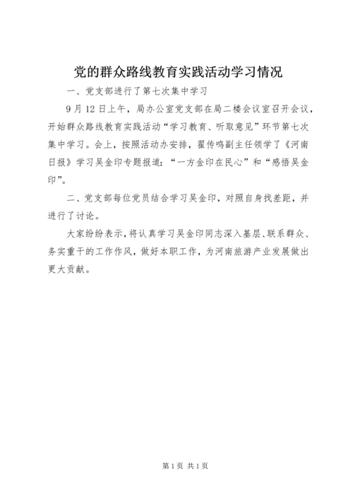 党的群众路线教育实践活动学习情况.docx