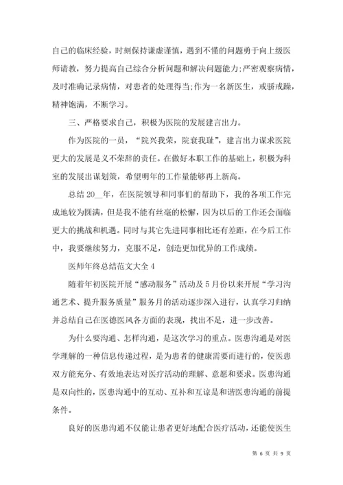 医师年终总结范文大全.docx