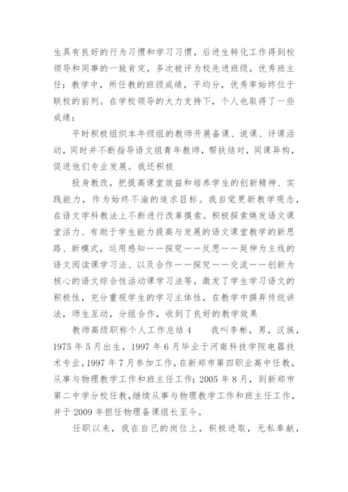 教师高级职称个人工作总结.docx