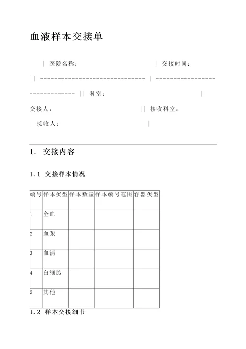 血液样本交接单