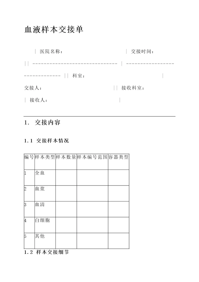 血液样本交接单