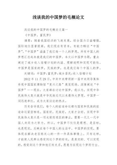 浅谈我的中国梦的毛概论文.docx