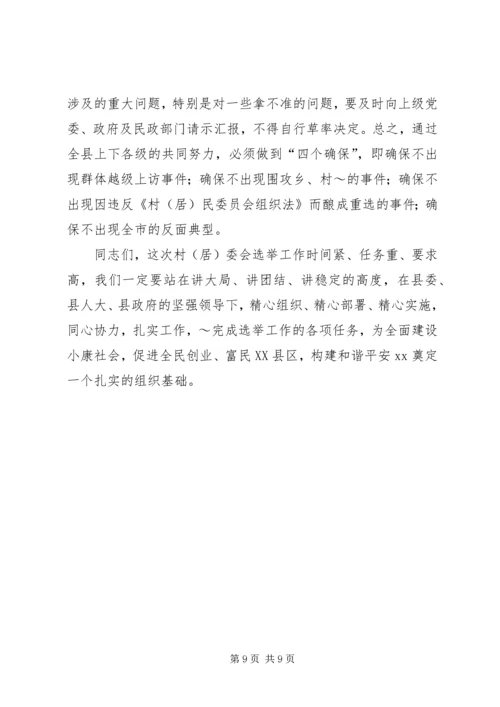 县委书记在村居两委换届动员会上的讲话 (2).docx