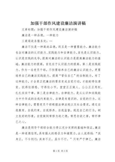 加强干部作风建设廉洁演讲稿 (3).docx