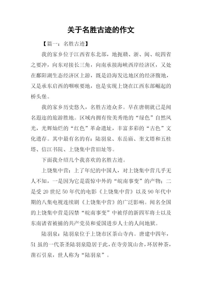 关于名胜古迹的作文.docx