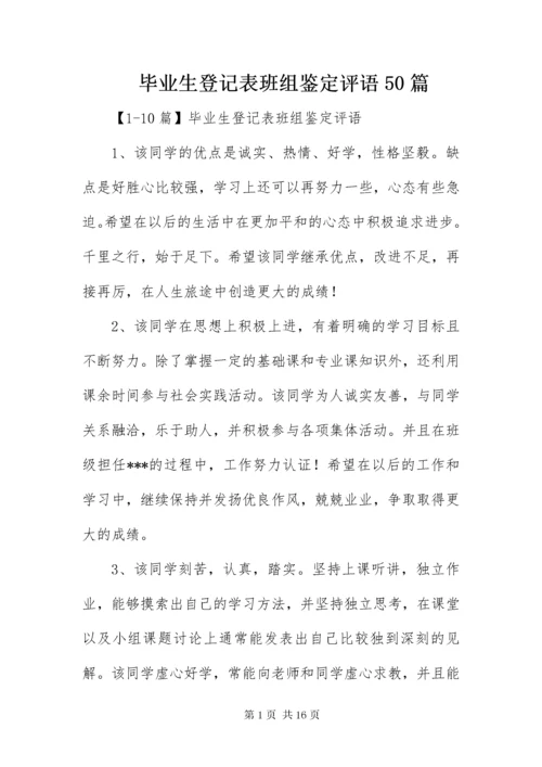 毕业生登记表班组鉴定评语50篇.docx