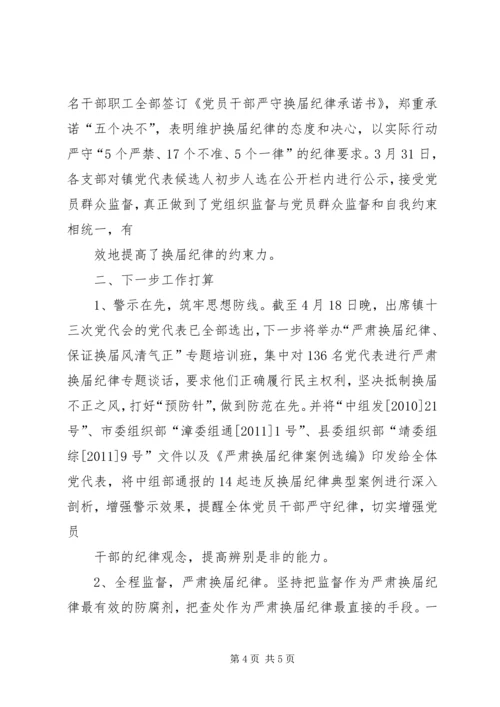 山根镇党委严肃换届纪律工作情况汇报 (4).docx