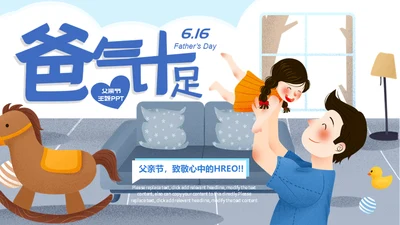 爸气十足父爱无边父亲节爸爸亲子活动通用PPT