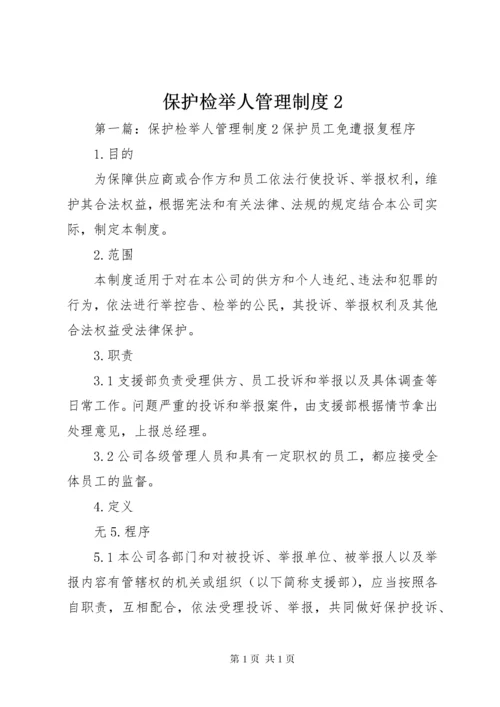 保护检举人管理制度2.docx