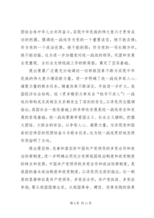 学习江文选关于统一战线的思想体会 (3).docx