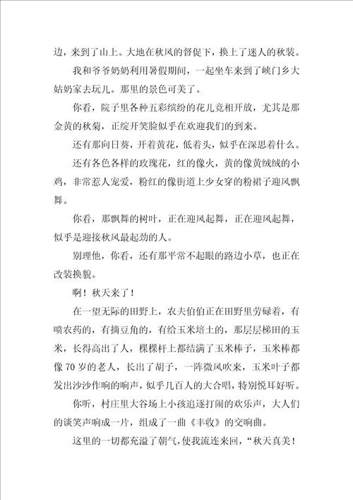 秋天来了作文精彩10篇