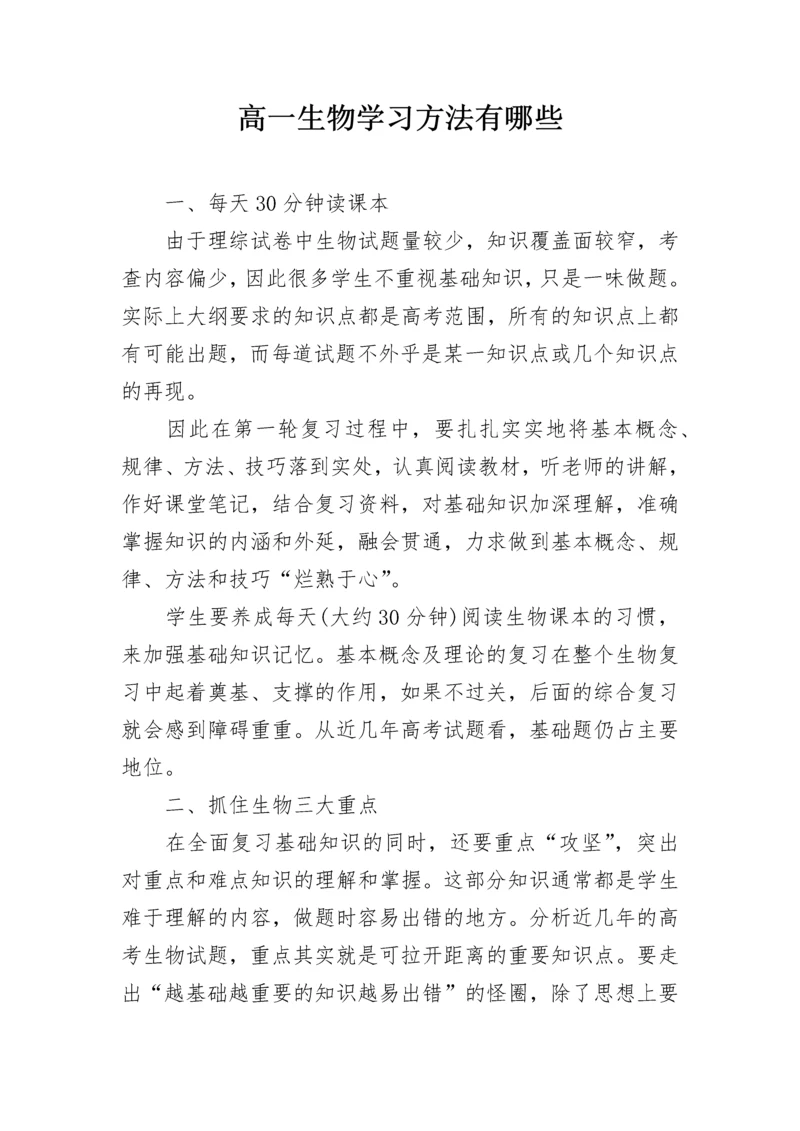 高一生物学习方法有哪些.docx
