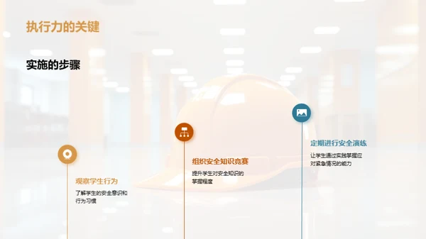 深化安全教育理念
