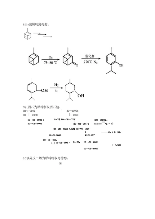 香料化学复习资料