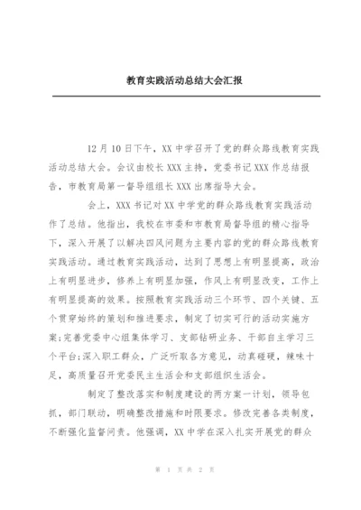 教育实践活动总结大会汇报.docx