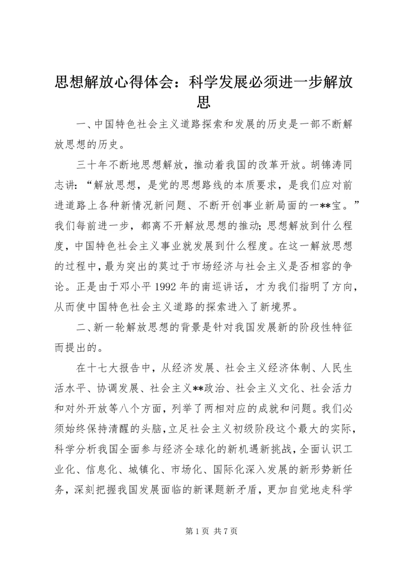 思想解放心得体会：科学发展必须进一步解放思.docx