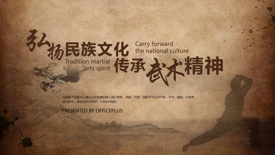 古香古色中国风武术ppt动态模板