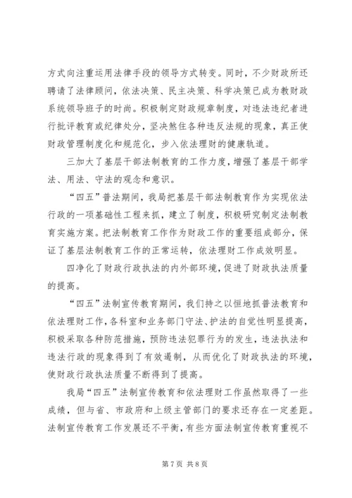 县财政局四五普法工作情况汇报 (3).docx