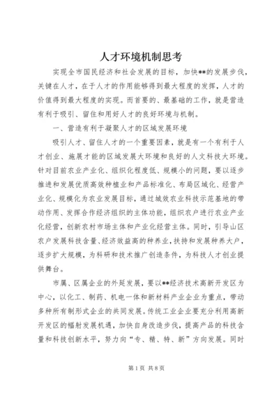 人才环境机制思考.docx