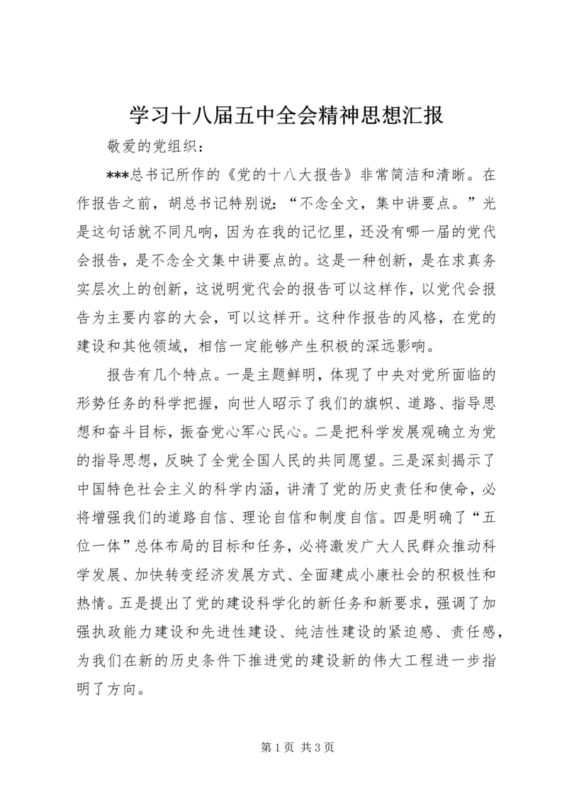 学习十八届五中全会精神思想汇报.docx