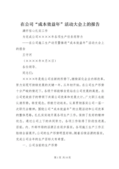 在公司“成本效益年”活动大会上的报告 (11).docx