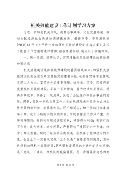 机关效能建设工作计划学习方案 (2).docx