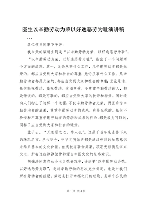 医生以辛勤劳动为荣以好逸恶劳为耻演讲稿.docx