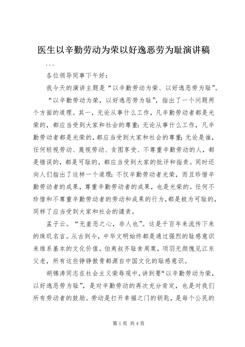 医生以辛勤劳动为荣以好逸恶劳为耻演讲稿.docx