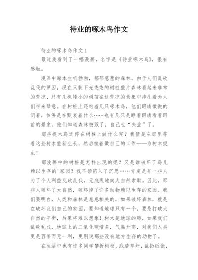 待业的啄木鸟作文.docx
