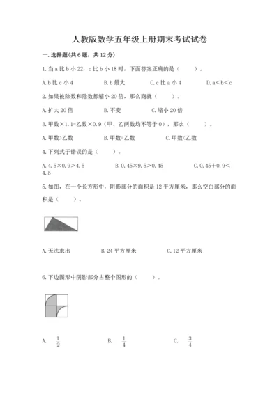 人教版数学五年级上册期末考试试卷精品带答案.docx