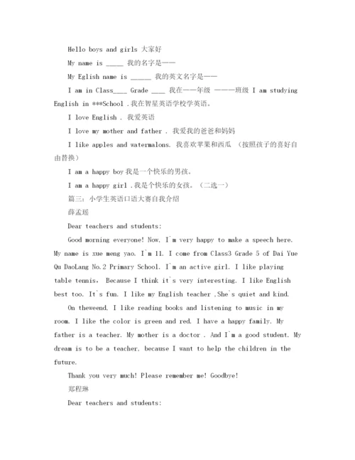 精编之小学生英语口语大赛自我介绍模板.docx